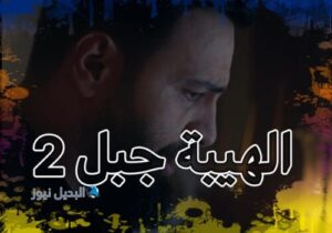 الهيبة جبل حلقة 2