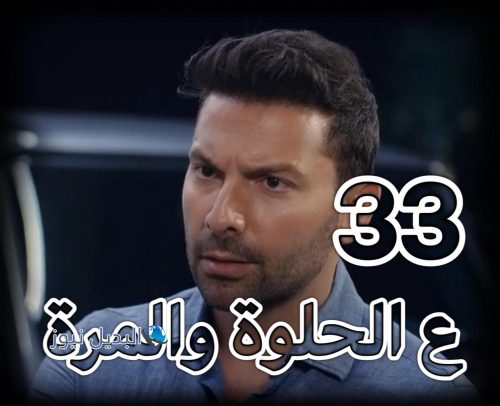 مسلسل ع الحلوة والمرة حلقة 33