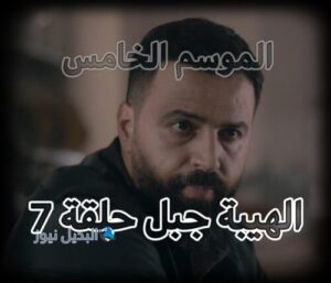 الهيبة الموسم الخامس حلقة 7