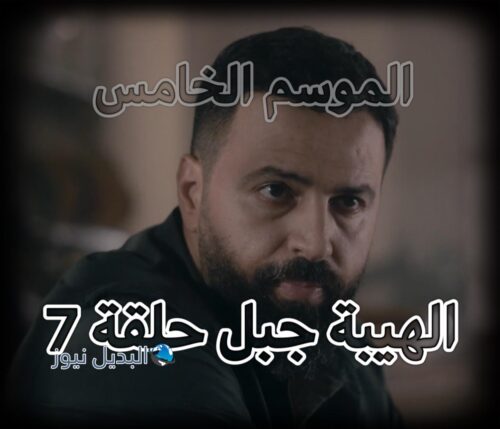 الهيبة الموسم الخامس حلقة 7