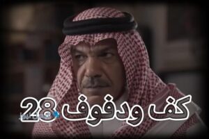 مسلسل كف ودفوف حلقة 28