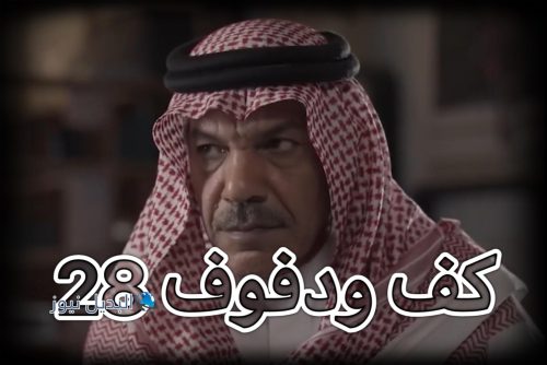 مسلسل كف ودفوف حلقة 28