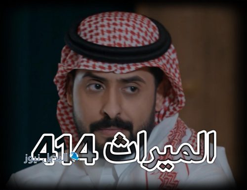 مسلسل الميراث حلقة 414