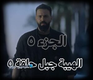 الهيبة جبل 5 حلقة 5