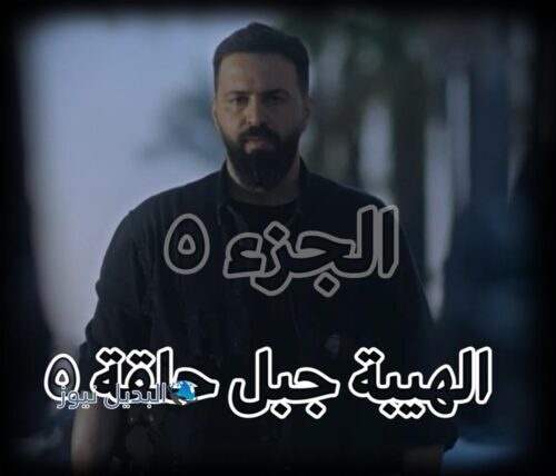 الهيبة جبل 5 حلقة 5