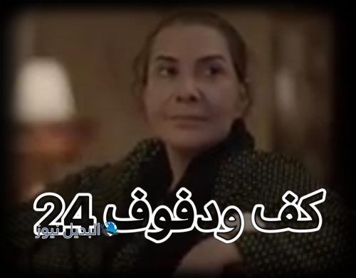مسلسل كف ودفوف حلقة 24