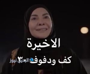 كف ودفوف٣٠ الاخيرة