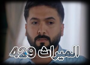 مسلسل الميراث حلقة 429