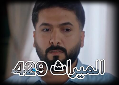 مسلسل الميراث حلقة 429