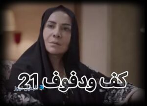 مسلسل كف ودفوف حلقة 21