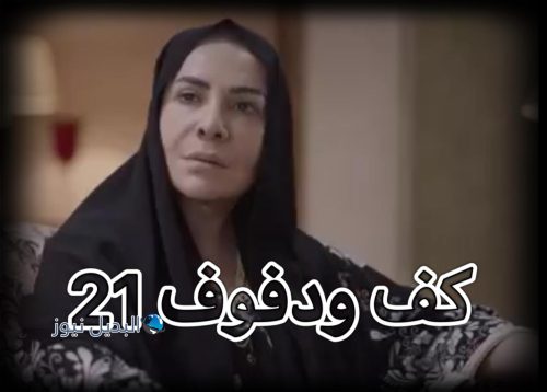 مسلسل كف ودفوف حلقة 21