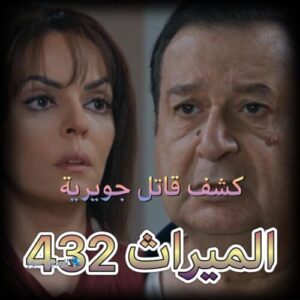 مسلسل الميراث حلقة 432