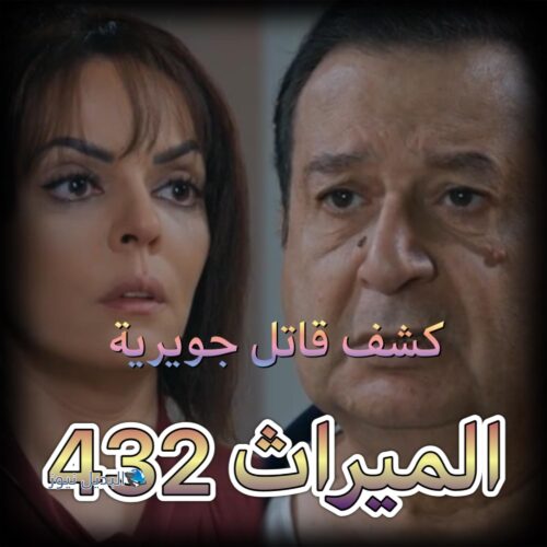 مسلسل الميراث حلقة 432