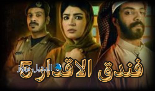 مسلسل فندق الاقدار حلقة 5