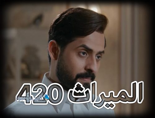 مسلسل الميراث حلقة 420