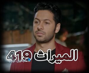 مسلسل الميراث حلقة 419