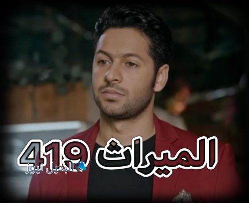مسلسل الميراث حلقة 419