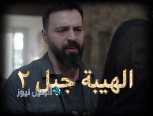 الهيبة جبل جزء 5 حلقة 2