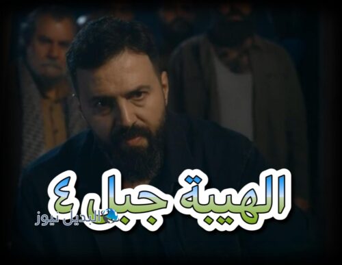 الهيبة جبل حلقة 4