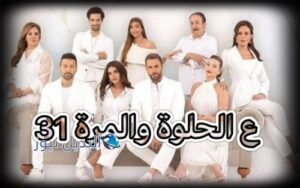   مسلسل ع الحلوة والمرة حلقة 31