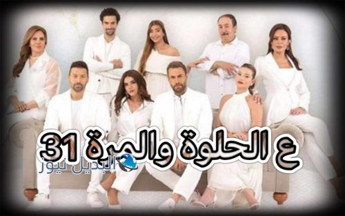   مسلسل ع الحلوة والمرة حلقة 31