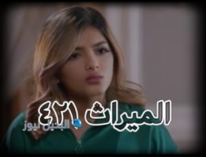 الميراث الحلقة 421