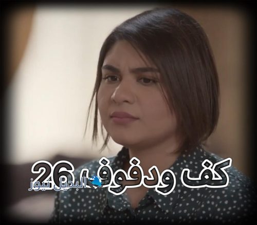 مسلسل كف ودفوف حلقة 26