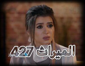الميراث الحلقة 427