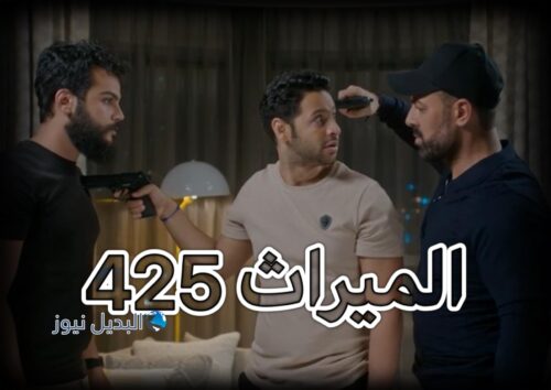 مسلسل الميراث حلقة 425
