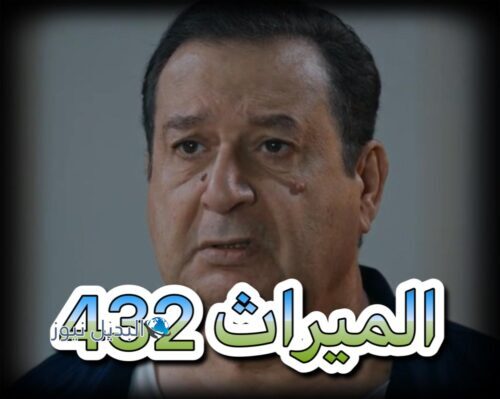 الميراث 432 الموسم الثاني