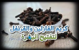 كريم الفازلين والقرنفل لتبييض  البشرة و المناطق الحساسة