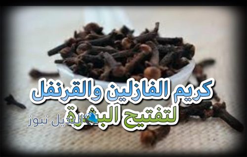 كريم الفازلين والقرنفل لتبييض  البشرة و المناطق الحساسة