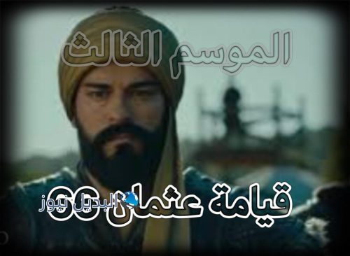 عثمان الحلقة 66