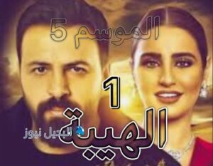 الهيبة جبل ح 1 ج 5