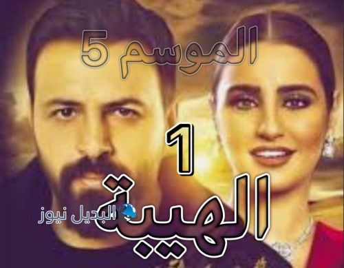 الهيبة جبل ح 1 ج 5