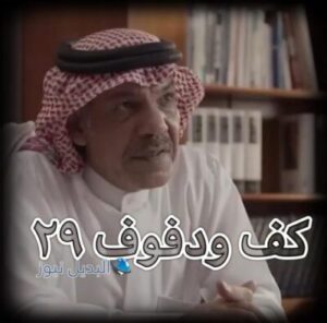 مسلسل كف ودفوف حلقة 29