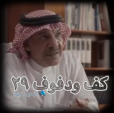 مسلسل كف ودفوف حلقة 29