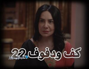 مسلسل كف ودفوف حلقة 22