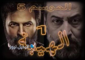 مسلسل الهيبة جبل الحلقة 1 الموسم 5