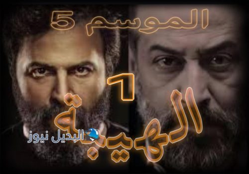 مسلسل الهيبة جبل الحلقة 1 الموسم 5