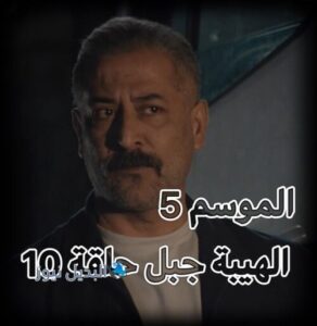 الهيبة جبل ح 10 ج 5