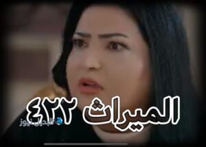 الميراث حلقة 422