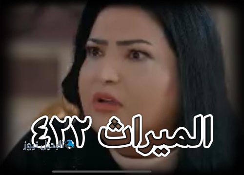الميراث حلقة 422