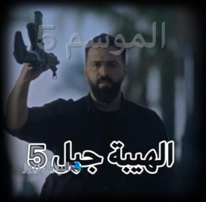 مسلسل الهيبة جبل حلقة 5