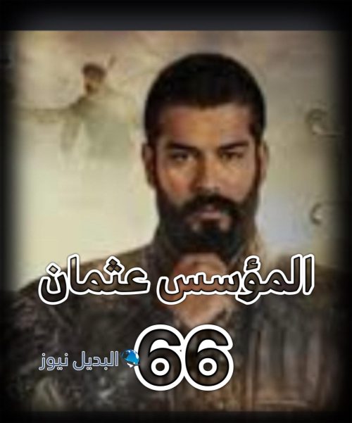مسلسل قيامة عثمان الجزء 3 الحلقة 66