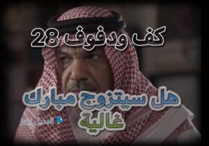 كف وكفوف 28