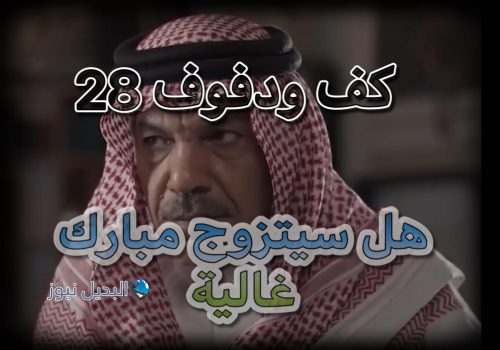 كف وكفوف 28