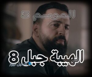 الهيبة جبل الموسم الخامس حلقة 8