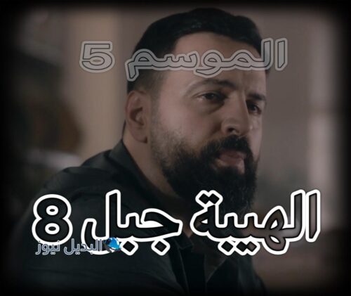الهيبة جبل الموسم الخامس حلقة 8