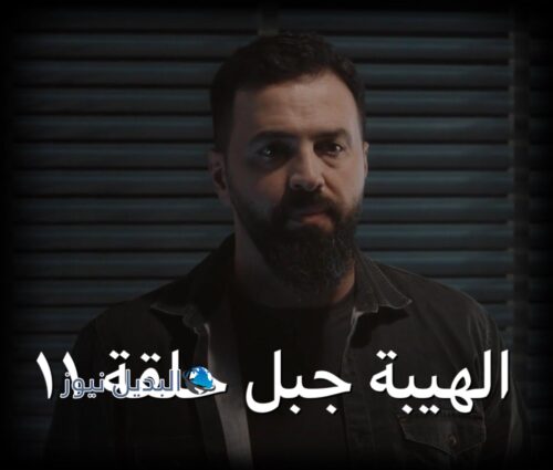 الهيبة جبل ح 11 ج 5
